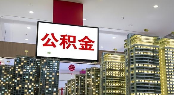 滑县我的公积金有17000能取多少（公积金能直接还月供吗）